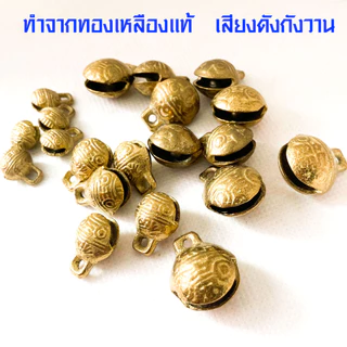 P376 กระดิ่ง กระพรวน กระดิ่งทองเหลืองแท้ ระฆังทองเหลืองเสือจีน กระดิ่งน้องหมาแมว เสียงใสดังกังวาน ZX
