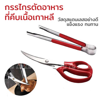 ที่คีบอาหารปิ้งย่าง ✂️ กรรไกรบาบีคิว กรรไกรตัดเนื้อเกาหลี ที่คีบเนื้อเกาหลี ที่คีบอาหาร