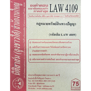 ธงคำตอบข้อสอบเก่าLAW4109 (LAW 4009) กฎหมายทรัพย์สินทางปัญญา