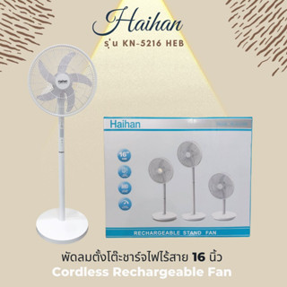 HAIHAN พัดลมตั้งโต๊ะชาร์จไร้สาย รุ่น KN-5216 HEB ขนาด 16 นิ้ว (พร้อมส่ง)