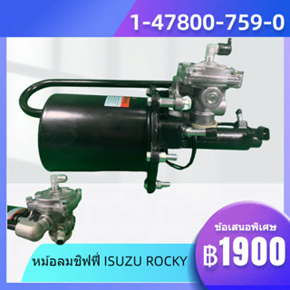 หม้อลมเบรก หม้อลมชิฟฟี่ ISUZU ROCKY สั้น 1-47800-759-0 1-47800-759-0 (สั่งออเดอร์ล่ะ 1 กล่องนะคะ)