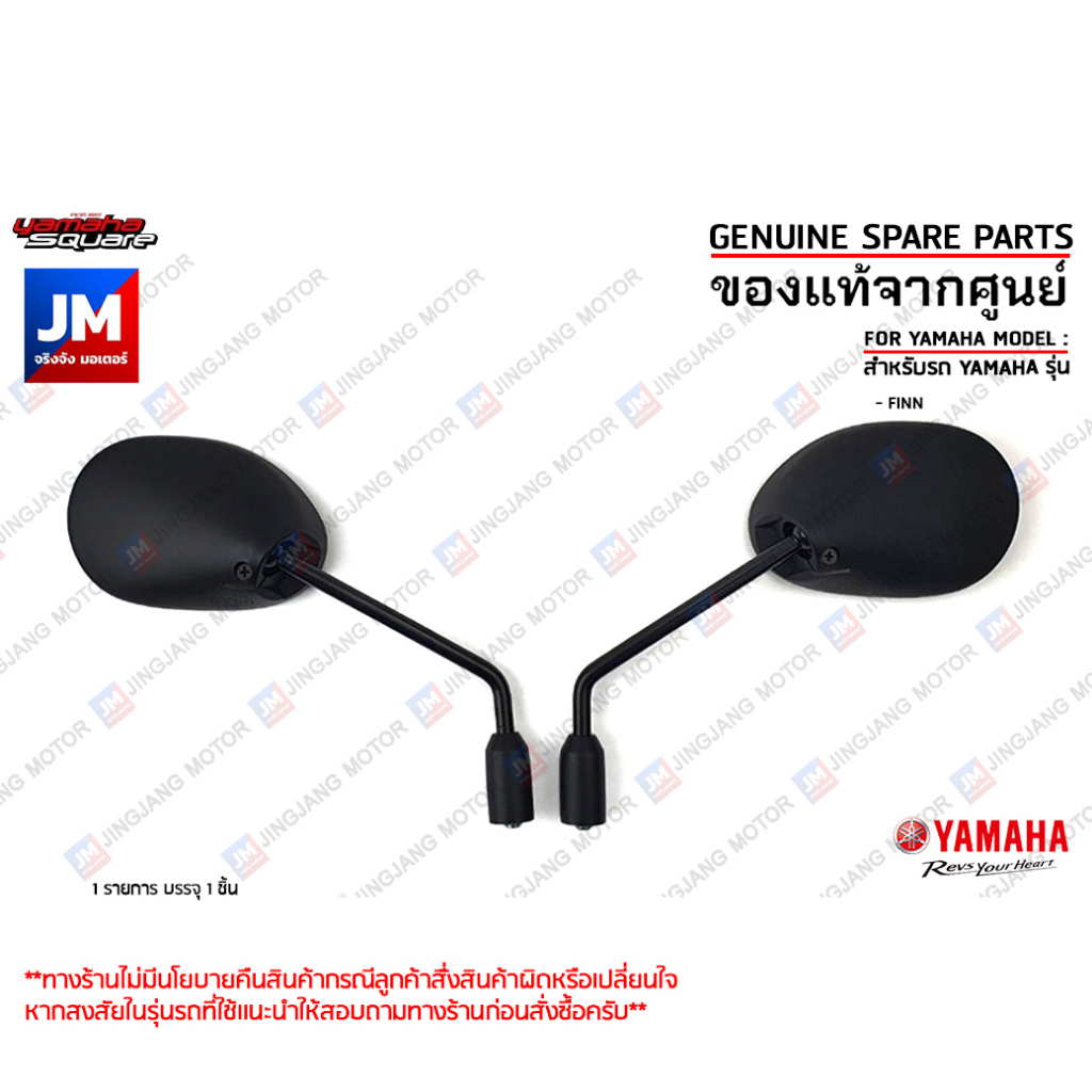(B6F) กระจกมองหลัง FINN, กระจกมองหลังซ้าย,กระจกมองหลังขวา สำหรับรถ เเท้ศูนย์  YAMAHA ฟินน์