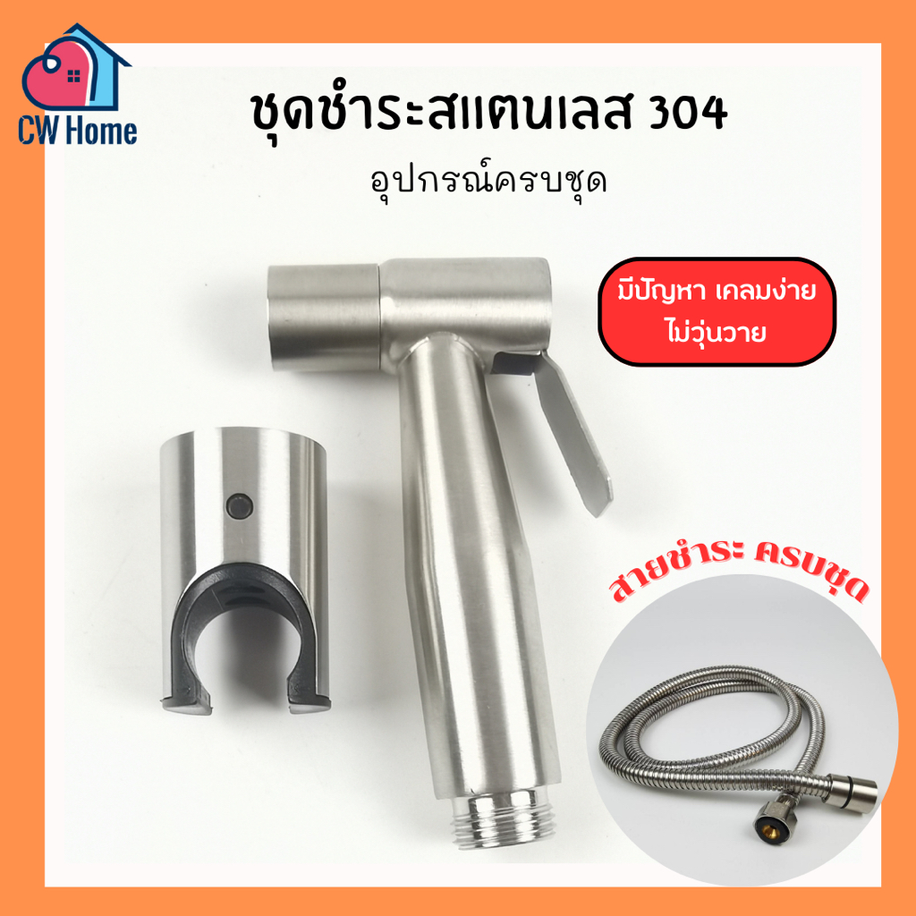 ชุดชำระสเเตนเลส304 ครบชุด ที่ฉีดก้นสเเตนเลส ขาชำระ สายสเเตนเลส1.2m.