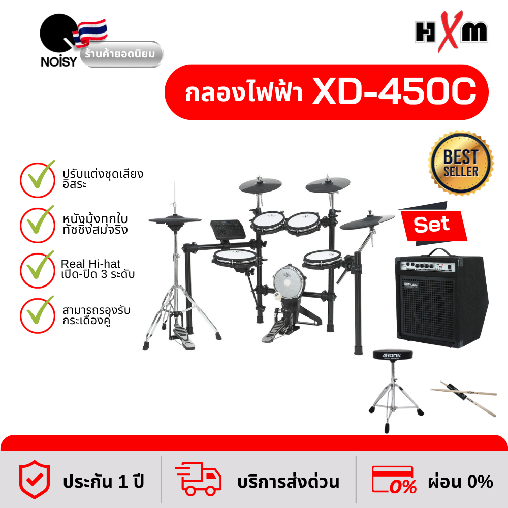 กลองไฟฟ้า HXM รุ่น XD-450C เสียงดีราคาพิเศษ พร้อมลำโพงแอมป์ 35วัตต์ , เก้าอี้ และไม้กลอง