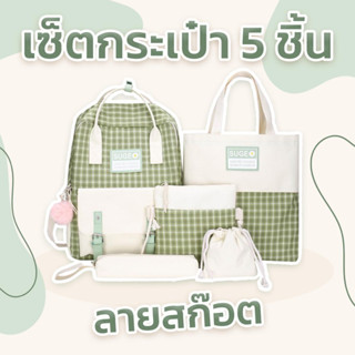 เซ็ทกระเป๋าเป้ สุดคุ้ม 5 ใบ ลายสก๊อต สีเขียว | UnicornsX [244971]