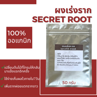 ผงเร่งรากsecret root 100%ออแกนิก