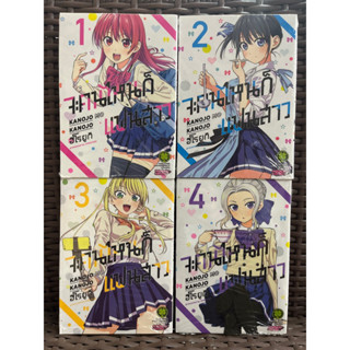 จะคนไหนก็แฟนสาว เล่ม 1-4