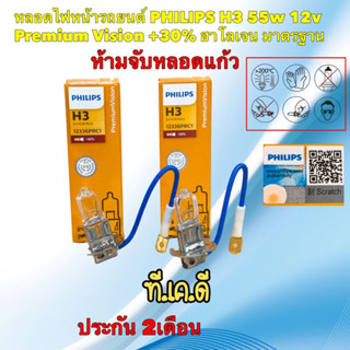 หลอดไฟหน้ารถยนต์ PHILIPS H3 55w 12v Premium Vision +30% PK22s 12336PRC1  ประกัน 2เดือน