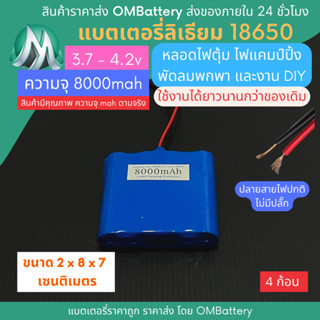 [18650] 3.7v - 4.2v 8000mah+BMS +ปลายสายไม่มีปลั๊ก แบตลิเธียมไออ้อน แบตโซล่าเซลล์ ไฟปิงปอง พัดลมพกพา OMB