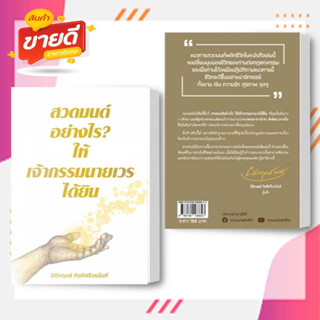 หนังสือ สวดมนต์อย่างไร? ให้เจ้ากรรมนายเวรฯ พ.2 สนพ.Decoder หนังสือศาสนา/ปรัชญา ธรรมะประยุกต์ #อ่านสบาย