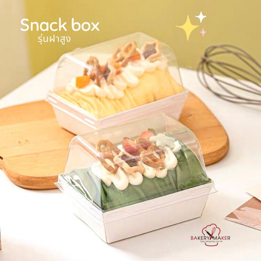 กล่องสแน็คบ้อค ผืนผ้า รุ่นฝาสูง 10 ใบ Snack Box เกาหลี / กล่องเค้กฝาใส กล่องเค้กเกาหลี ฝาใส ถาดขนม ถ