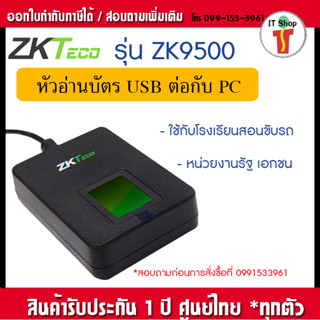 ZKTeco ZK9500 เครื่องสแกนลายนิ้วมือแบบ USB บันทึกลายนิ้วมือเข้าคอมพิวเตอร์ รองรับการใช้งานร่วมกับโปรแกรมต่างๆมากมาย