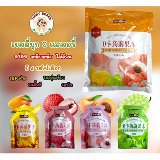 เยลลี่บุกผสมน้ำผลไม้ 0 แคลอรี่0卡蒟蒻果冻  🥭🍑🍇🍒ไฟเบอร์สูง ไม่อ้วน 4รส ห่อใหญ่70ชิ้น