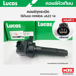 คอยล์จุดระเบิด LUCAS แท้ แถมฟรีปลั๊กคอยล์ HONDA JAZZ ปี2014 คอยล์หัวเทียน ของแท้ รหัส ICG7627