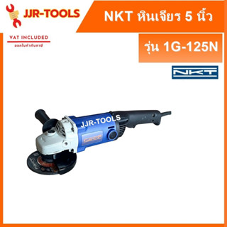 จ.เจริญรุ่งเรือง NKT เครื่องเจียร 5 นิ้ว รุ่น 1G-125N