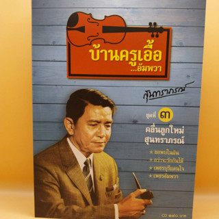 ซีดี บ้านครูเอื้อ...อัมพวา ชุดที่ 3 คลื่นลูกใหม่สุนทราภรณ์ ร้าน metrorecords