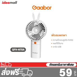 Gaabor Handheld Fan พัดลมขนาดพกพา พัดลมไร้สาย พัดลมมินิ พัดลมมือถือ รุ่น GFH-N78A ชาร์จไฟ USB