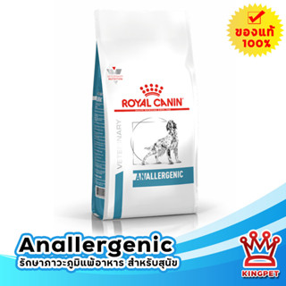 EXP 7/24 Royal canin VET Anallergenic 3 Kg อาหารสุนัขแพ้อาหาร ขนาด 3 กก (เล็กสุด)