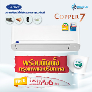 แอร์ CARRIER COPPER 7 42TSAA รุ่นติดผนัง ประหยัดไฟเบอร์ 5 ราคาพร้อมติดตั้ง (กรุงเทพ-ปริมณฑล)