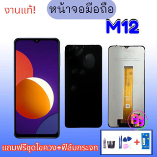 หน้าจอ M12 /A32 5G จอM12 LCD M12 /A32 (5G) จอโทรศัพท์มือถือ💥แถมฟิล์มกระจก+ชุดไขควง