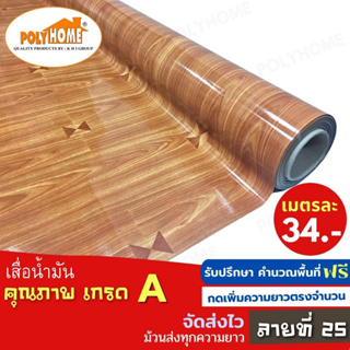 เสื่อน้ำมัน PVC ลายที่25 หนา0.35มิล หน้ากว้าง 1.40เมตร ส่วนความยาวกดเพิ่มได้ (ทางร้านตัดยาว) เสื่อน้ำมัน คุณภาพดี