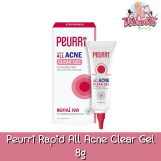 Peurri Rapid All Acne Clear Gel 8g. เพียวรี แรพิท ออล แอคเน่ เคลียร์ เจล 8กรัม.