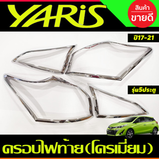 ครอบไฟท้าย โครเมี่ยม Toyota Yaris 2017 2018 2019 2020 2021 รุ่น5 ประตู (RI)