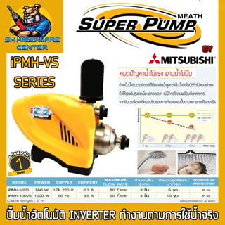 ปั้มอัตโนมัติ Inverter มีกำลัง 500w - 1000w ขนาดเข้า-ออก 1นิ้ว ยี่ห้อ SUPER PUMP BY MITSUBISHI รุ่น iPMH-VS (ประกัน 1ปี)