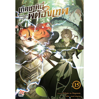 หนังสือ เกิดชาตินี้พี่ต้องเทพ เล่ม 15 (นิยาย) #ไลท์โนเวล-LN, Rifujin na Magonote, DEXPRESS Publishing (พร้อมส่ง)