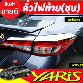 คิ้วไฟท้าย ครอบไฟท้าย ชุบโครเมี่ยม Toyota Yaris 2017 2018 2019 2020 2021 YARIS ATIVE รุ่น4 ประตู (A)