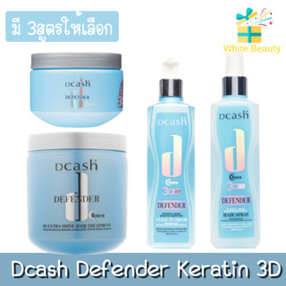 Dcash Defender Keratin 3D ดีแคท ดีเฟนเดอร์ เคราติน 3ดี