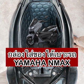 กล่องใส่ของใต้เบาะรถ Yamaha Nmax งานดีตรงรุ่น100%