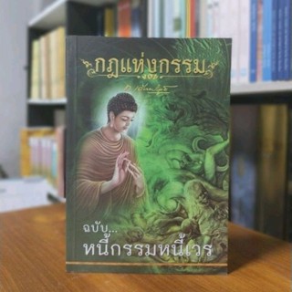 กฎแห่งกรรมฉบับหนี้เวรหนี้กรรม