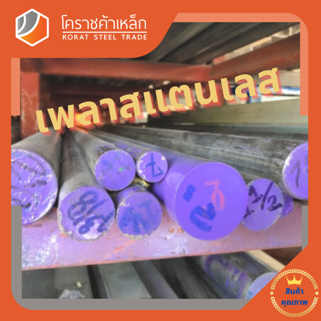 สแตนเลส เพลากลม 3.1/2 นิ้ว เกรด 304 (ประมาณ 88.9 มิล ) Stainless Round Bar ความยาวดูที่ตัวเลือกสินค้า - รูปที่ 3