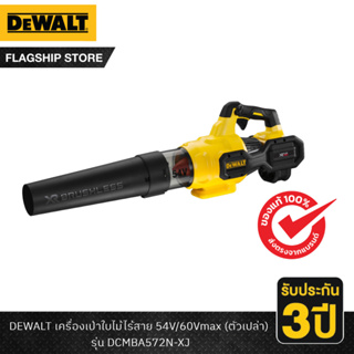 DEWALT รุ่น DCMBA572N-XJ เครื่องเป่าใบไม้ไร้สาย 54V/60Vmax (ตัวเปล่า)