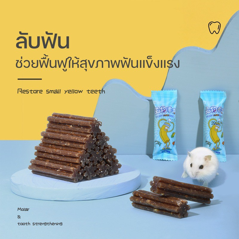 [YEE]ขนมลับฟันสำหรับสัตว์เลี้ยง ขนมลับฟันหนูแฮมสเตอร์