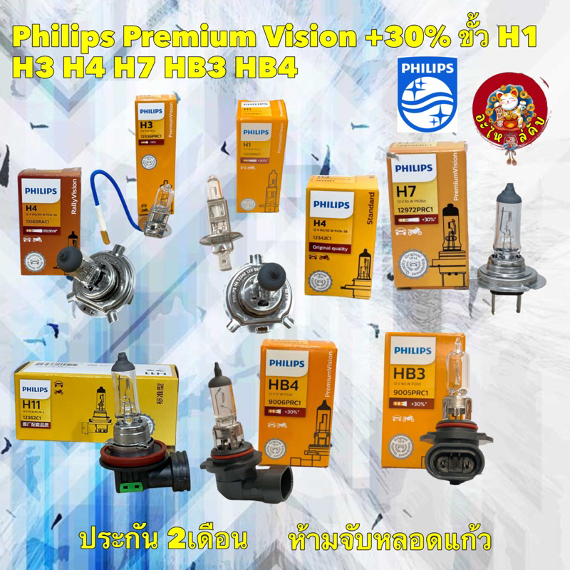 หลอดไฟหน้า รถยนต์ Philips Premium Vision +30% ขั้ว H1 H3 H4 H7 HB3 HB4  H11