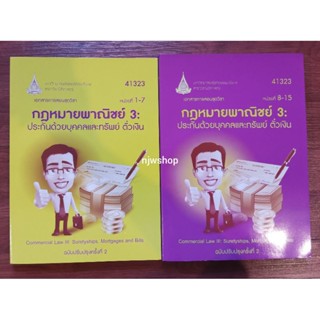 (หน่วยที่1-15) หนังสือกฎหมายพาณิชย์3: ประกันด้วยบุคคลทรัพย์ ตั๋วเงิน หนังสือมือสอง มสธ.