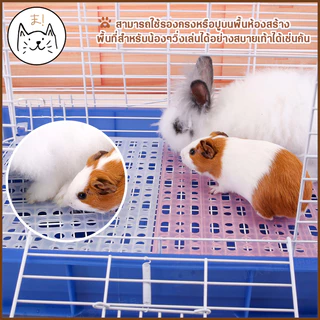 KUMAま แผ่นปูกรง แผ่นรองกรง แบบใส ปูพื้นกรง พื้นห้อง กันลื่น รองพื้นกรง แผ่นสแลค