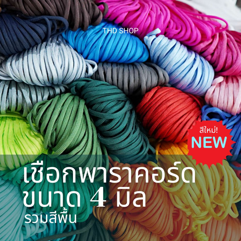 ใหม่! เชือกพาราคอร์ด 4 มิล สีพื้น  แบ่งขายเริ่มต้น 5 เมตร Paracord 4MM, 7 strands