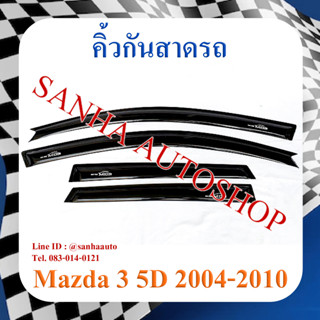 คิ้วกันสาดประตู Mazda 3 BK รุ่น 5 ประตู ปี 2005,2006,2007,2008,2009,2010