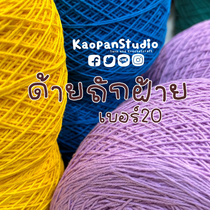 :: ขนาด 50 กรัม :: ด้ายถักฝ้าย เบอร์20 ::COTTON SUMMER NO.20 ::