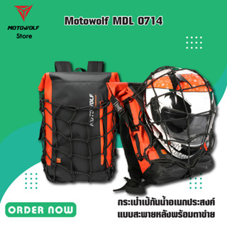 MOTOWOLF MDL 0714 กระเป๋าเป้กันน้ำอเนกประสงค์ แบบสะพายหลังพร้อมตาข่าย ขนาดความจุ 30L  มี 4 สี