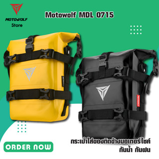 MOTOWOLF MDL 0715 กระเป๋าใส่ของติดข้างมอเตอร์ไซค์ กันน้ำ กันฝน