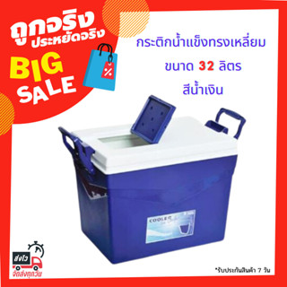 กระติกน้ำแข็งทรงเหลี่ยม STANDARD รุ่น 3004 ขนาด 32 ลิตร สีน้ำเงิน