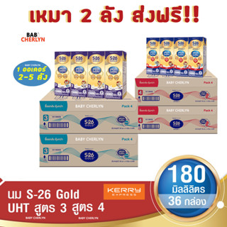 2 ส่งฟรี! S-26 Gold UHT Formula 3 and 4 เอส-26 โกลด์ ยูเอชที สูตร 3 และ 4 180 มล 36 กล่อง นม S26 นมจืด นมกล่อง นมยูเอชที