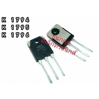 K1794 K1795 K1796 TO247  MOSFET N-Fet มอสเฟต ทรานซิสเตอร์ สินค้าพร้อมส่ง