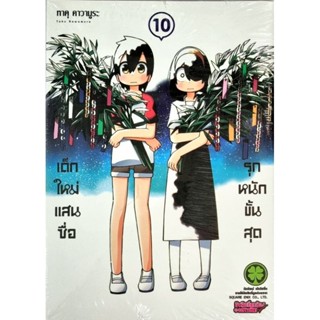 เด็กใหม่แสนซื่อรุกหนักขั้นสุด เล่ม 1-10 หนังสือใหม่มือ1