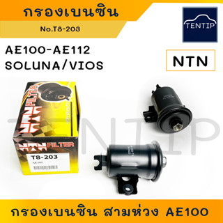 TOYOTA กรองเบนซิน กรองน้ำมันเบนซิน กรองน้ำมันเชื้อเพลิง ลูกเหล็ก สามห่วง AE100 AE101 AE110 AE111 AE112, SOLUNA AL50 NTN