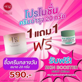 1 แถม1 ของแท้ถูกสุด ‼️ กลางวัน 20 กรัม💥ครีมซีรี่ยู💢 ถูกที่สุด 💥กลางคืน #ซีรี่ย์ยู #ซีรี่ยู #seriesyou